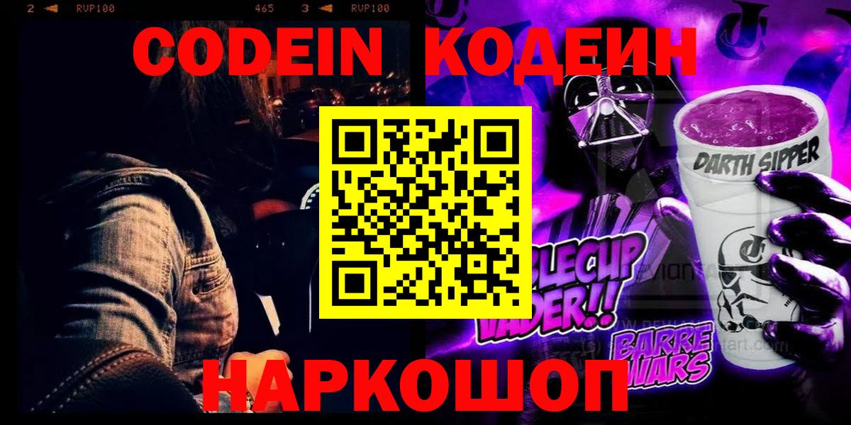 Киселёвск  Кодеин Purple Drank  Codein напиток Lean (лин)  Вход с VPN 